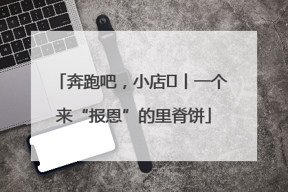 奔跑吧，小店㉝丨一个来“报恩”的里脊饼